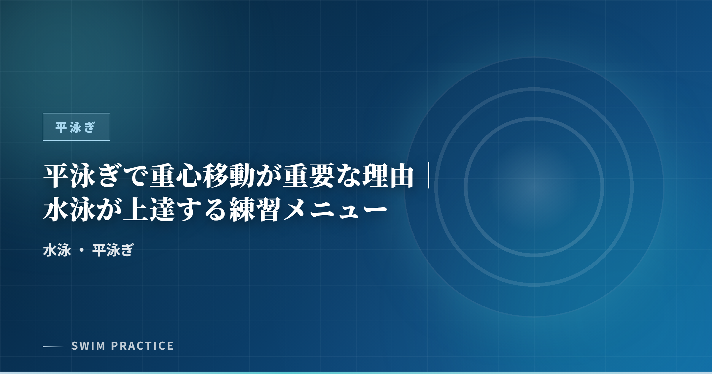 平泳ぎで重心移動が重要な理由｜水泳が上達する練習メニュー