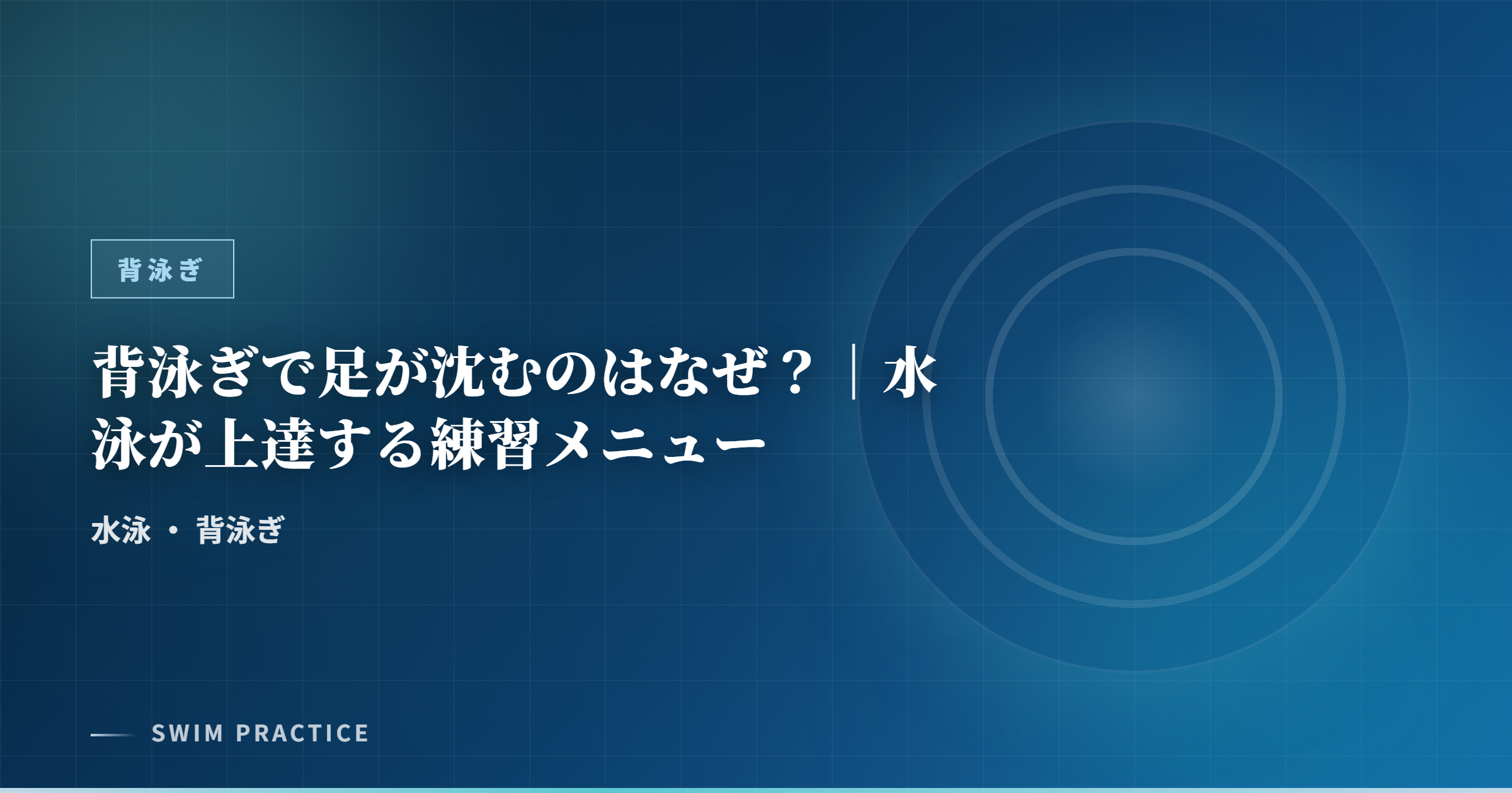 背泳ぎで足が沈むのはなぜ？｜水泳が上達する練習メニュー