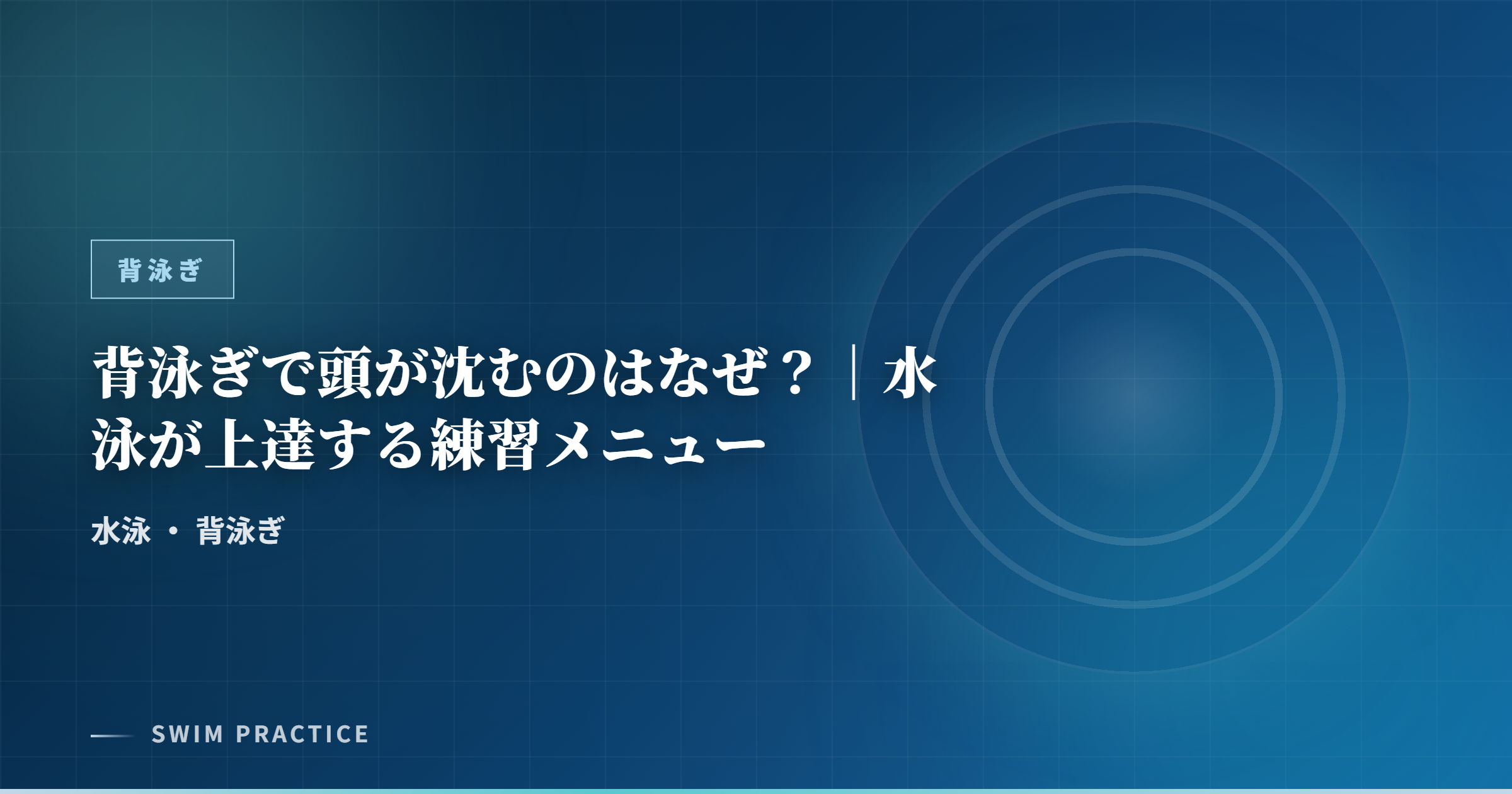 背泳ぎで頭が沈むのはなぜ？｜水泳が上達する練習メニュー