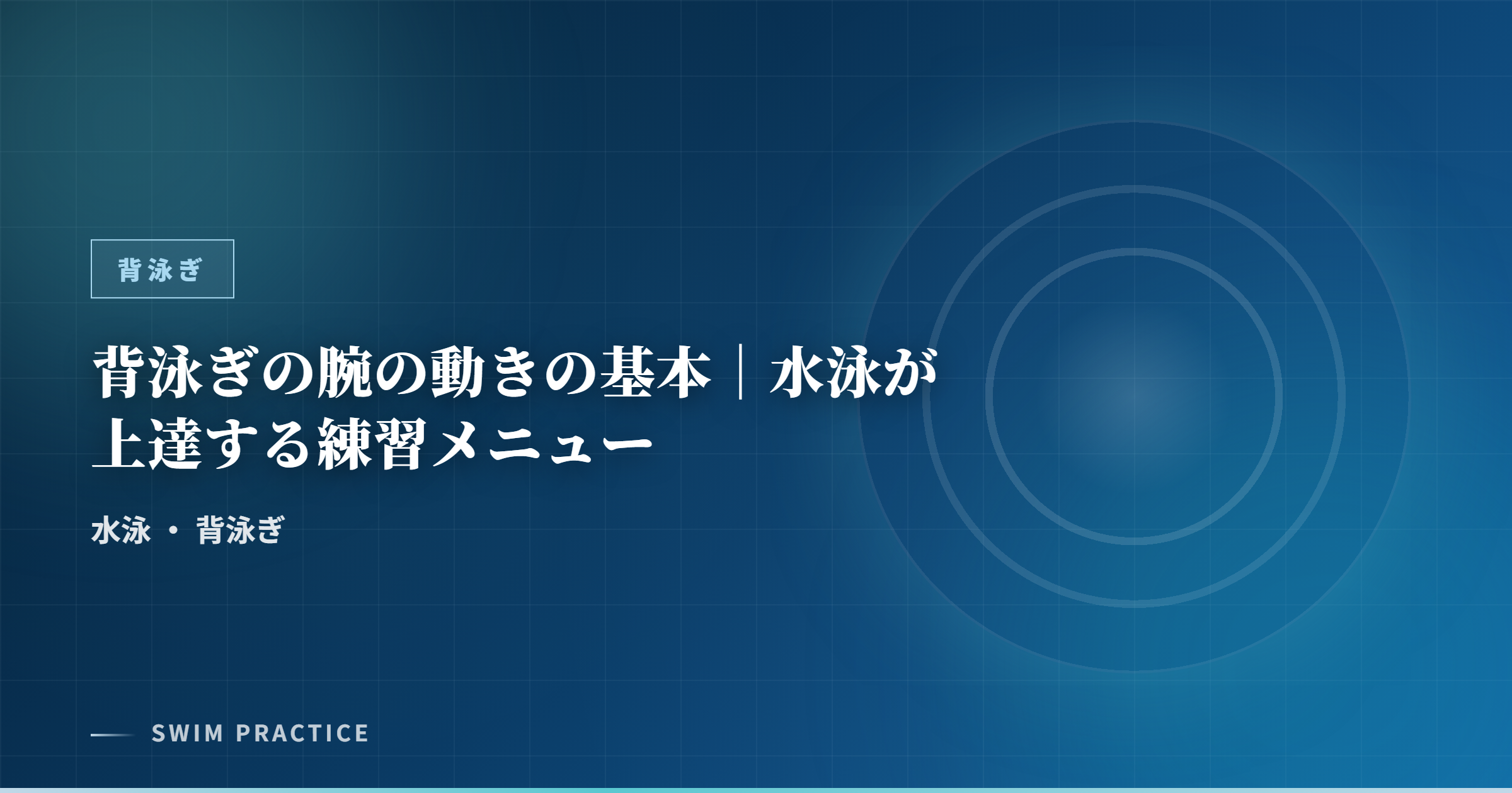 背泳ぎの腕の動きの基本｜水泳が上達する練習メニュー