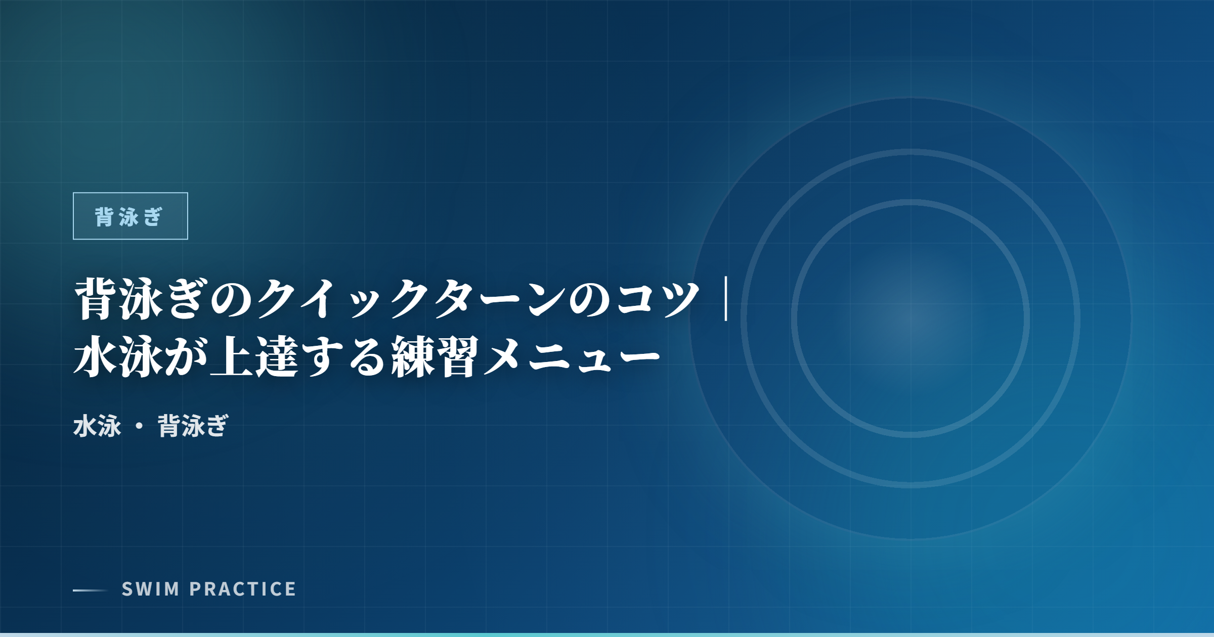 背泳ぎのクイックターンのコツ｜水泳が上達する練習メニュー