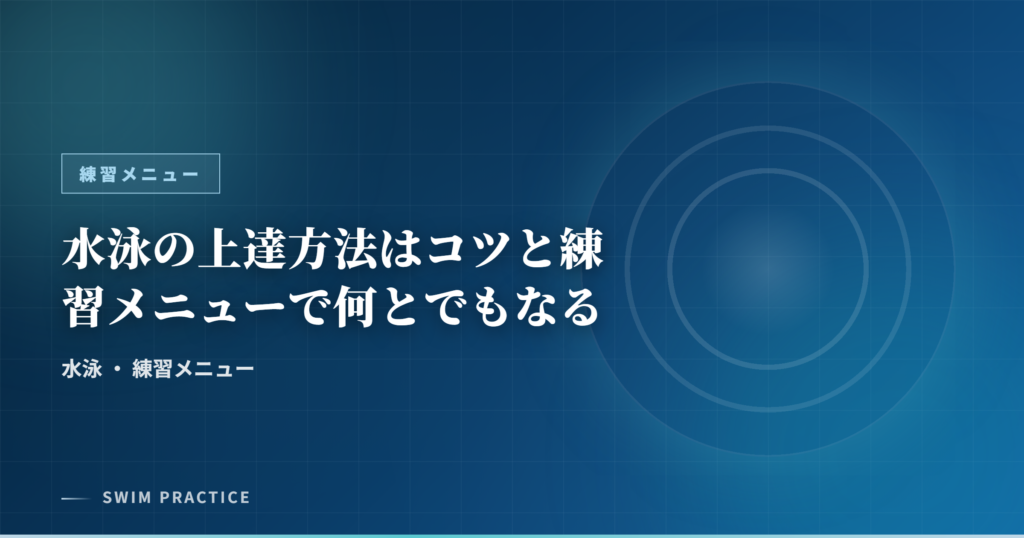 水泳の上達方法はコツと練習メニューで何とでもなる