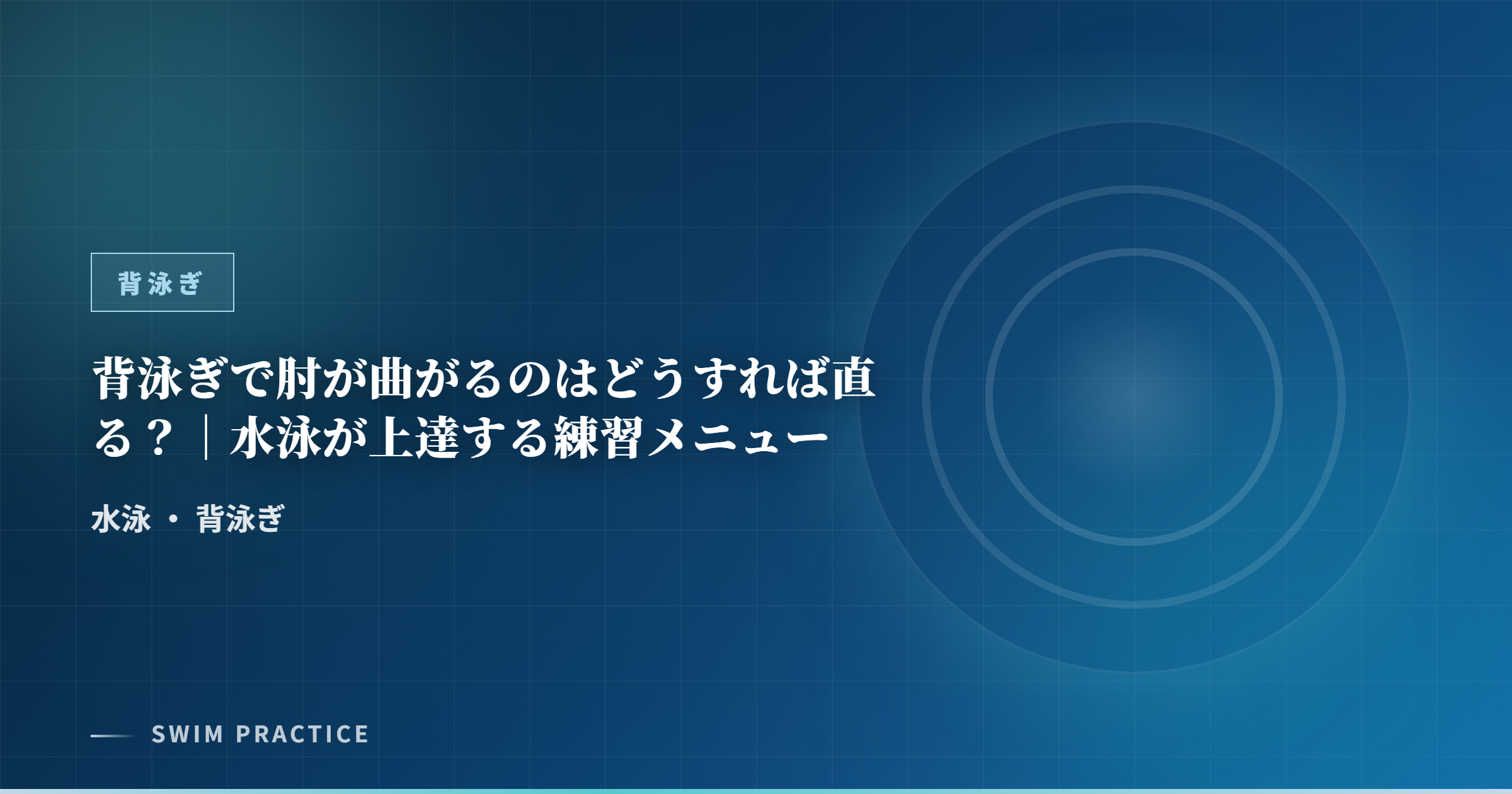 背泳ぎで肘が曲がるのはどうすれば直る？｜水泳が上達する練習メニュー